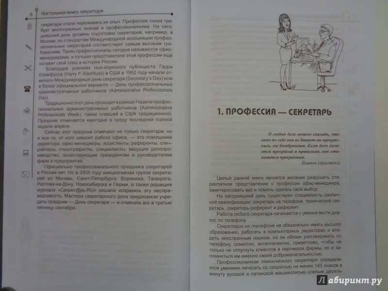 Как стать правым. Книга секретариата. как стать правой рукой шефа книга. справочник секретаря подлинник. книга для секретарей по образцам ответов.