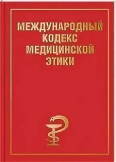 Международный кодекс медицинской этики 1949