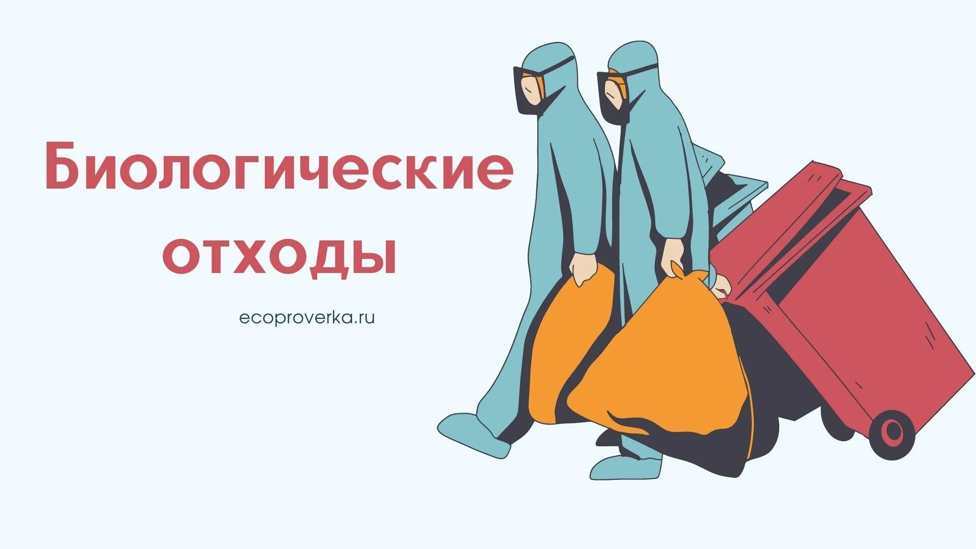 Биологических отходов. Утилизация биоотходов. Биологические отходы фото.