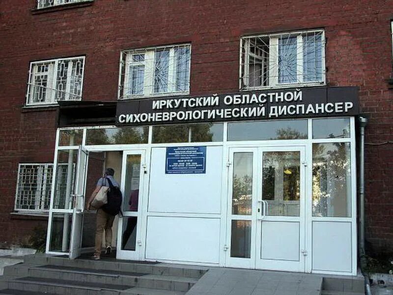 Сударева 6 запись. Иркутский областной психоневрологический диспансер сударева. пнд иркутск сударева 6. сударева больница иркутск психиатрическая больница. психоневрологический диспансер сударева 6.
