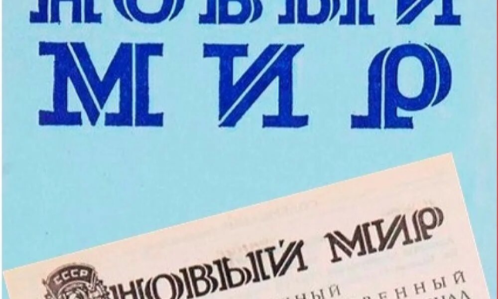 Год толстых журналов. Журнал новый мир СССР. Журнал новый мир 1960. Журнал новый мир Симонов. Обложка журнала новый мир.