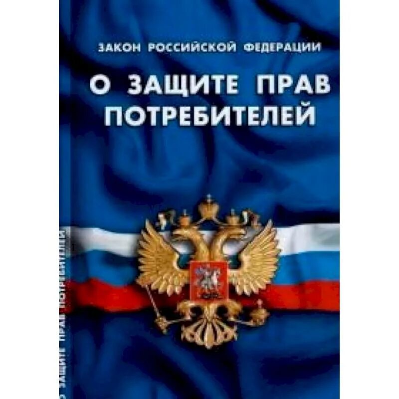 О защите прав потребителей. Закон прав потребителей. Закон о защите парв потребителей. Книжка о защите прав потребителей. Законодательство рф о правах потребителей