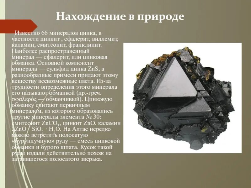 Цинк какая руда. Сфалерит цинковая обманка минерал. минерал сфареит сульфида цинка. сфалерит, цинкит, каламин. сульфид цинка в природе.