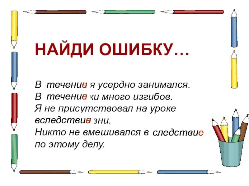 В течении реки было много изгибов. В течении реки много порогов и изгибов. В течении реки не было резких изгибов. В течении реки много изгибов