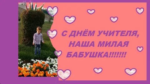 Поздравление бабушке учителю