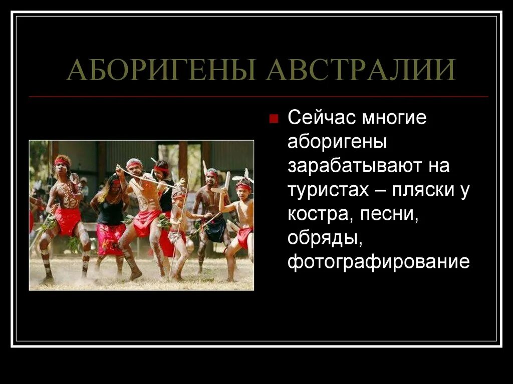 Какой народ в австралии. Аборигены австралии презентация. культура австралии презентация. австралийская музыкальная культура.