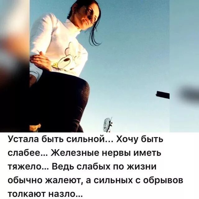 Скажи устал. Я так устала. Я так устала стихи. Устала от жизни. Статус я так устала.