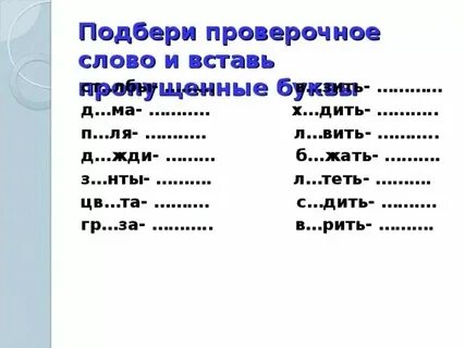 Деревяшка проверяемое слово