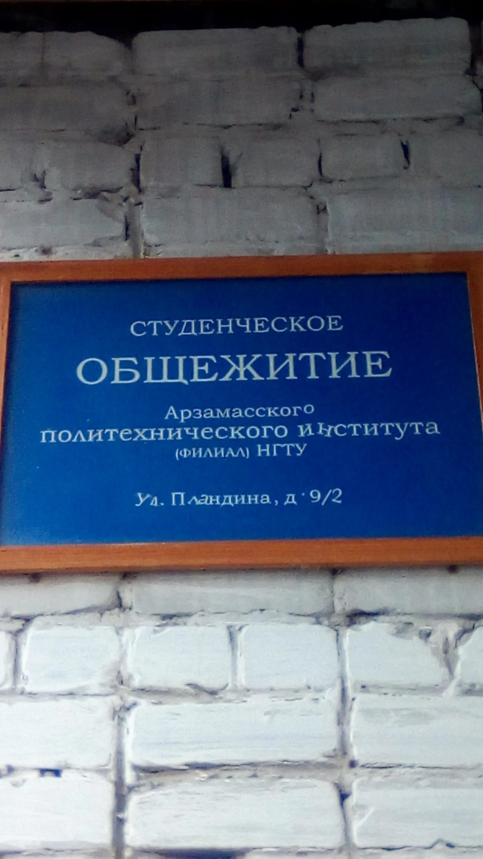 Купить общежитие в арзамасе. Филиал НГТУ Арзамас. АПИ НГТУ Арзамас общежитие. Лобач Арзамас общежитие. Общежитие 68 училища Арзамас.