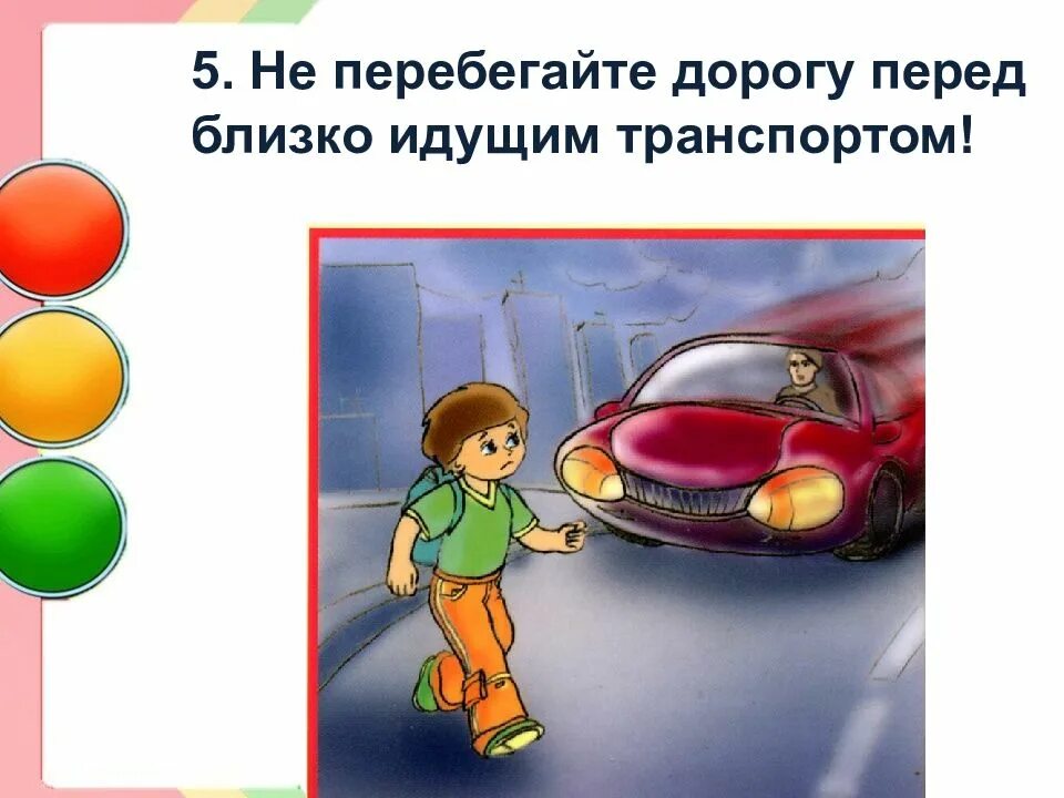 Пешеходу запрещается переходить через дорогу. Не перебегать дорогу перед близко идущим транспортом. не перебегайте дорогу перед близко идущим транспортом. никогда не перебегай дорогу перед близко идущим автомобилем. перебегать дорогу перед транспортом.