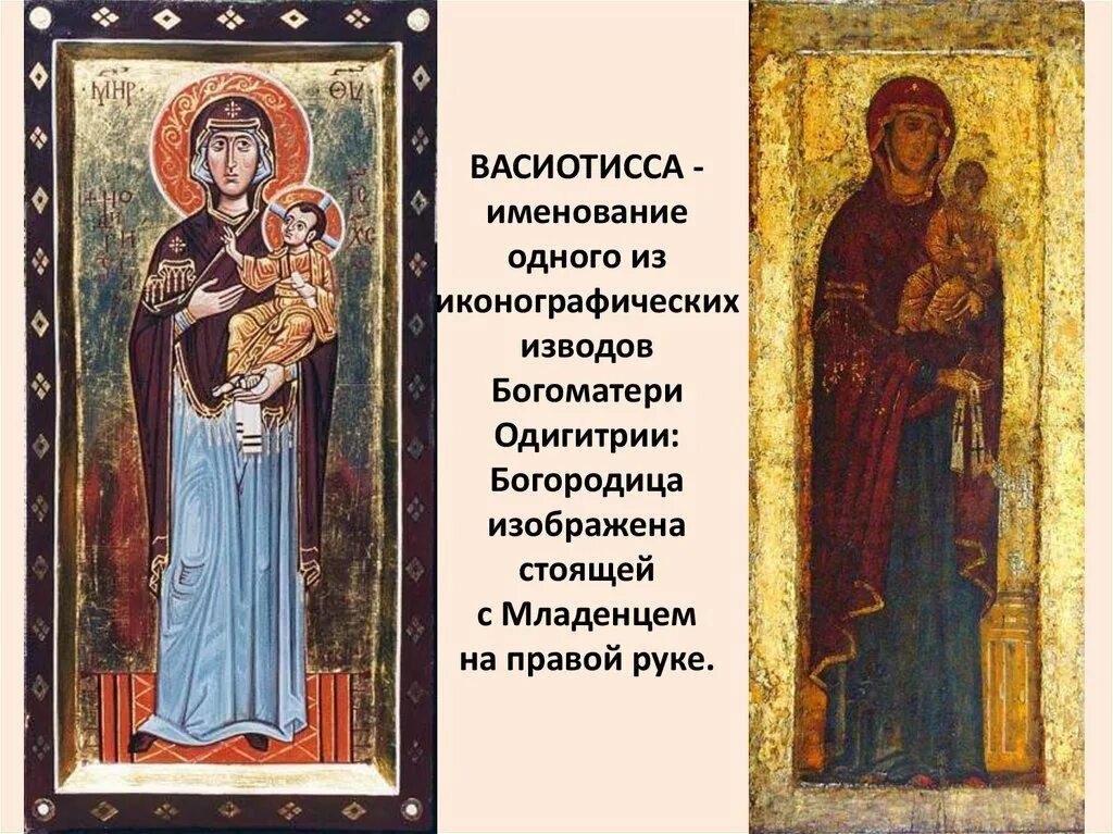 Тип изображения икон. Одигитрия икона ростовая. богоматерь васиотисса. иконографический тип богоматери путеводительница. богоматерь смоленская икона ростовая.