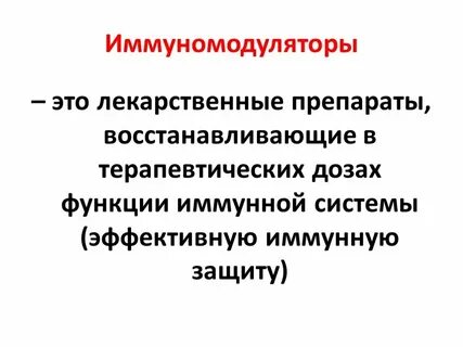 Новый иммуномодулятор