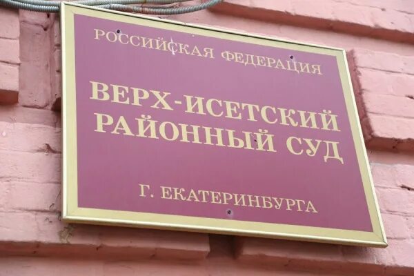 Верх-Исетский суд Екатеринбурга. Верх-Исетский районный суд г Екатеринбурга. Верх-Исетский районный Екатеринбурга. Суд верх-Исетского района г Екатеринбурга. Сайт мировых исетская