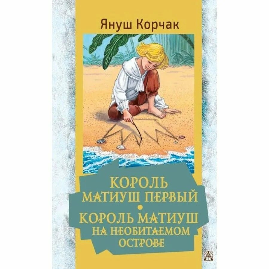 Король Матиуш на необитаемом острове. Януш Корчак Король Матиуш на необитаемом острове. Януш Корчак Король Матиуш первый. Король Матиуш первый Януш Корчак книга. Книга корчак король матиуш