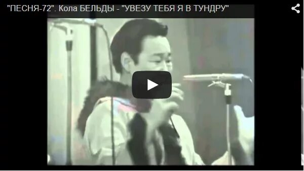 Увезу тебя я в тундру mp3. Увезу тебя я в тундру. Песня увезу тебя в тундру. Кола Бельды увезу тебя в тундру. Песня увезу тебя я в тундру.