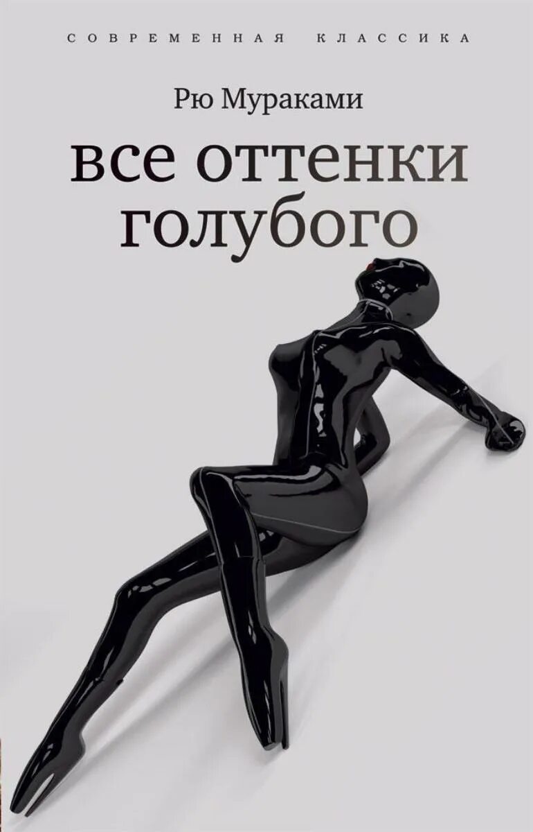 Рю мураками все оттенки голубого. Караоке. Рю мураками голубая. Рю мураками голубая. Все оттенки голубого книга.