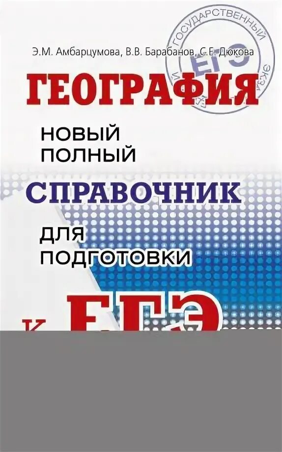 Сборник амбарцумовой география 2024. Барабанов ЕГЭ география. Амбарцумова новый полный справочник для подготовки к ЕГЭ. Барабанов география фото. Амбарцумова э м Автор.