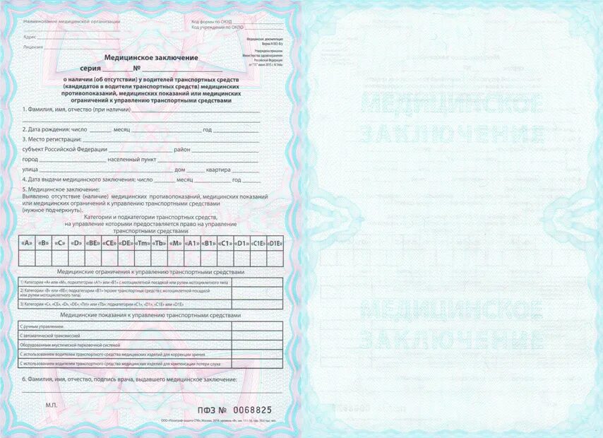 Водительская медицинская справка форма 003 в у. Медсправка форма 003. Форма медицинской справки для водителей 2023. Справка медицинская водительская.