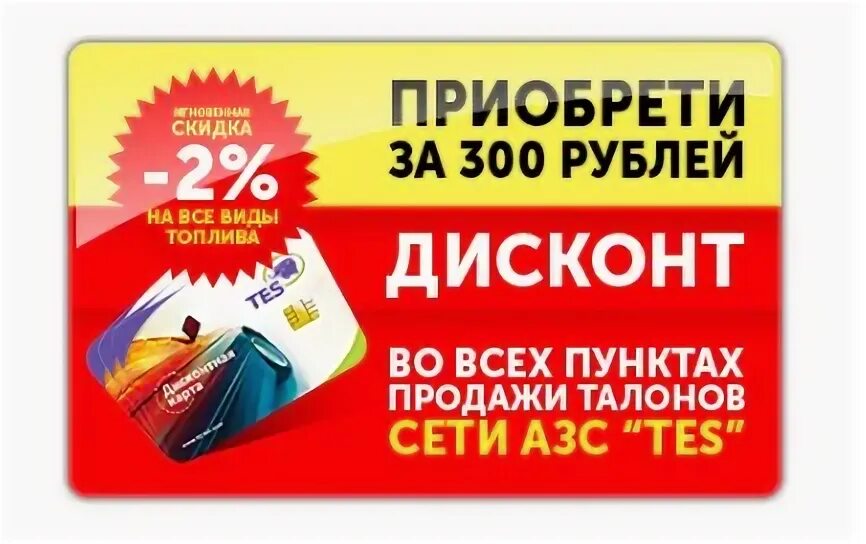 Зарегистрировать карту тэс. Азс тэс бонусная карта. tes заправка регистрация карты. регистрация карты тэс. топливная карта tes.