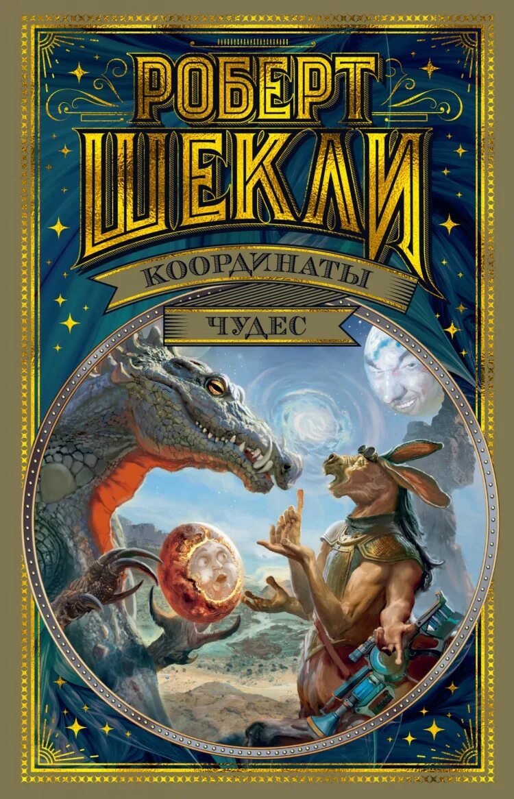 Шекли координаты чудес. Роберт шекли координаты чудес иллюстрации. Книга координаты чудес. Роберт шекли координаты чудес сборник. Книга координаты чудес (шекли р.