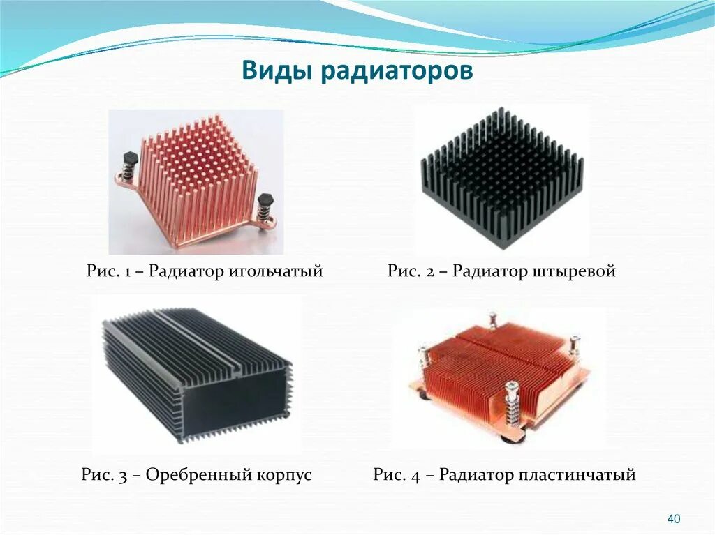 Типы радиаторов охлаждения. Типы радиаторов. радиатор вид сверху.