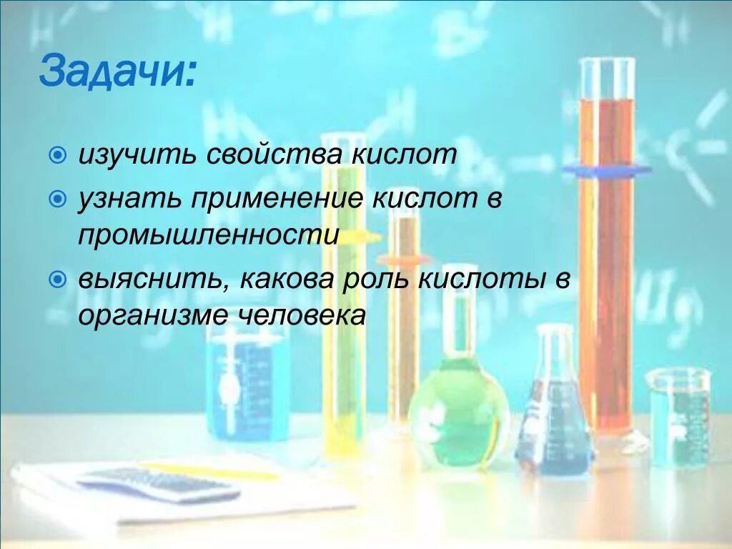 Кислоты в жизни человека. Призентацияна тему кислоты. Роль кислот в жизни человека. Презентация на тему кислоты. Применение кислот в природе