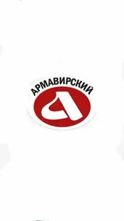 Армавирский мясокомбинат