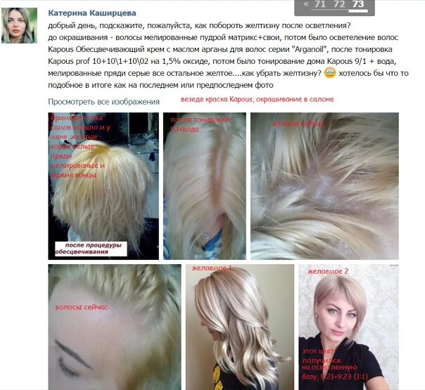 Как избавиться от желтизны после осветления. Нейтрализация желтизны после обесцвечивания матрикс. краска капус 000 уберет желтизну с волос после окрашивания. как вывести желтизну с волос после осветления. питание волос после осветления в домашних условиях.