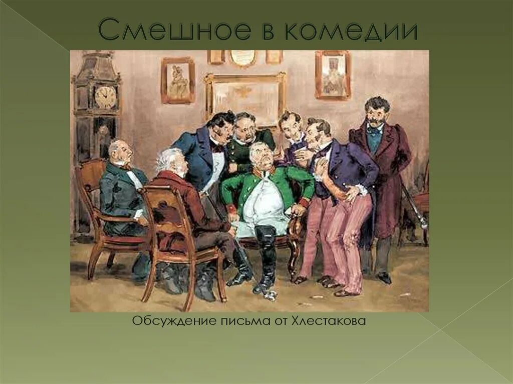 Комедия хлестакова. Ревизор. Ревизор: комедии. Комедия Ревизор Гоголь. Сцены из комедии Ревизор.