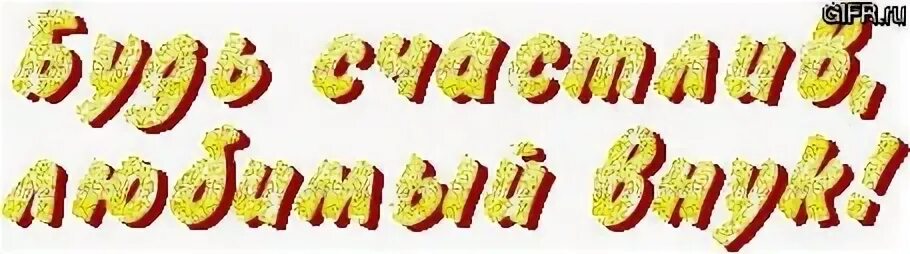 Надпись с днем рождения внучки