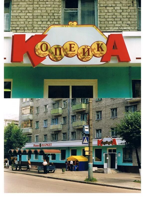 вывеска копеечка. магазин копеечка. кузнецкий проспект 83 кемерово копейка. режим работы без перерывов и выходных. копеечка режим работы.