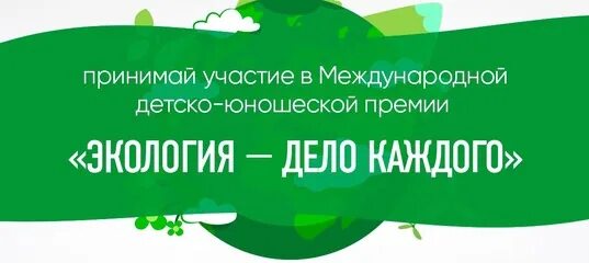 Международная детско-юношеская премия «экология - дело каждого». Премия экология дело каждого. III международной детско-юношеской премии «экология – дело каждого». Детская юношеская премия экология дело каждого.