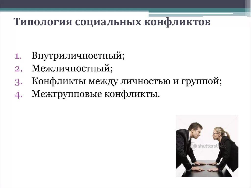 К межличностному конфликту не относится. Типология конфликтов. Классификация и типология конфликтов. Конфликт между личностью и группой. Типология социальных конфликтов.