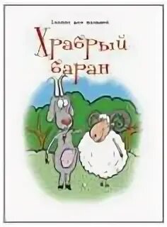Коза и баран тукай. Рисунок храбрый баран. Храбрый баран. Картинки к сказке храбрый баран. Храбрый баран.