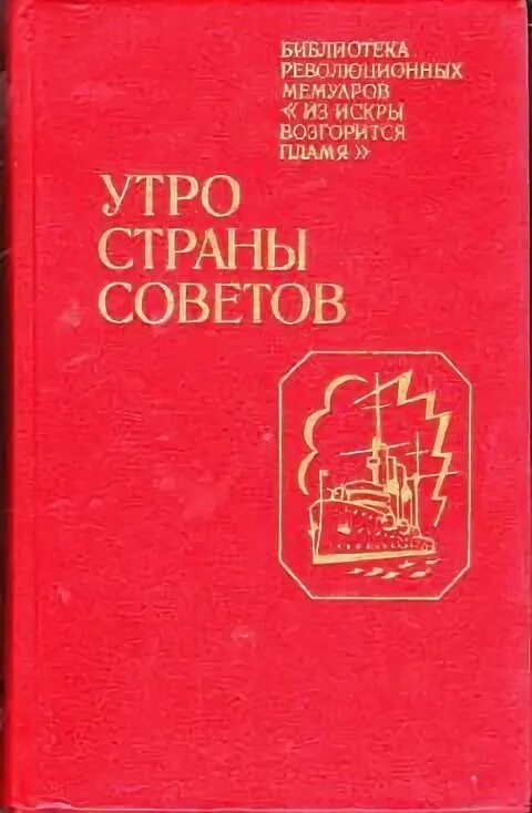 Дороги страны советов. Утро страны советов. Страна советов книги.