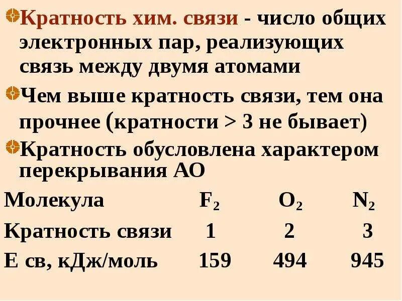 Как определить кратность связи. Как определить кратность связи в химии. Кратность химической связи. Как посчитать кратность связи в молекуле.