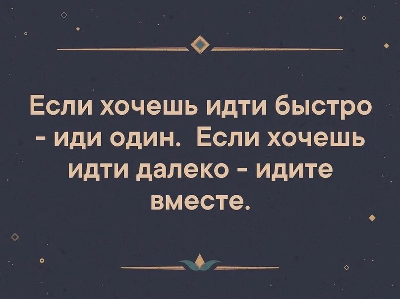 Хочешь идти БВ ТРО иди один. Если хочешь идти быстро иди один если хочешь. Цитата идти вместе. Хочешь идти быстро иди один хочешь идти далеко идите вместе.