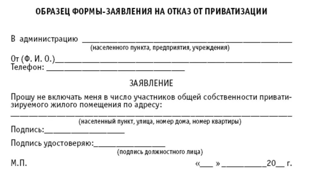 Заявление об отказе в приватизации. Форма заявления об отказе от приватизации квартиры. Заявление отказ от приватизации образец. Нотариальный отказ от приватизации образец.