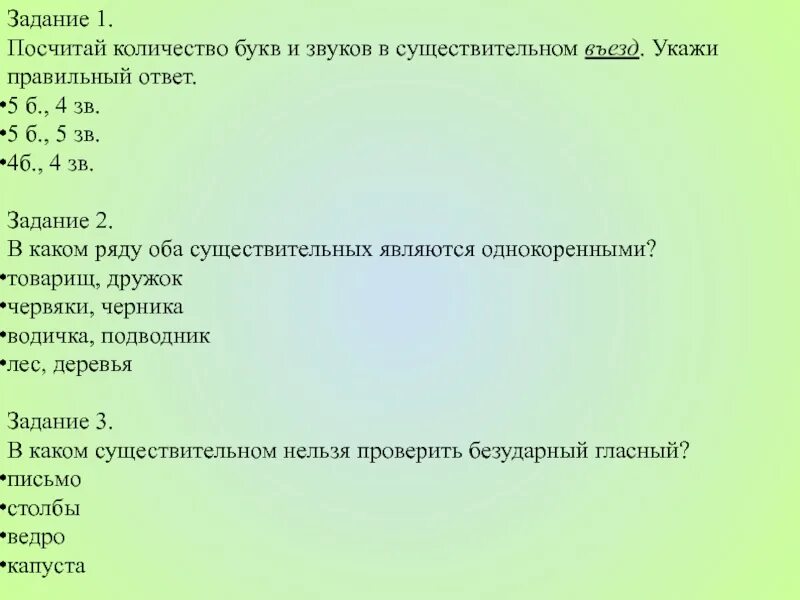 Задание на подсчет количества звуков. Тесты по существительным. Посчитай количество букв и звуков в словах задание. Тест существительное 2 класс. Разбор слова пыль 3 класс