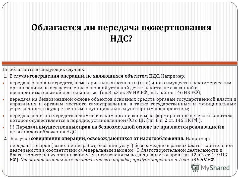 НДС не облагается. Облагается налогом пожертвования. Добровольные взносы. Как облагается НДС. В случае совершения операций