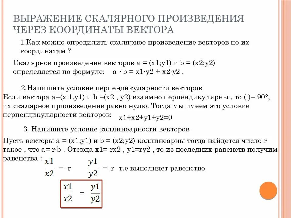 Координаты вектора скалярное произведение векторов вариант 1. Векторное произведение векторов через координаты. Выражение скалярного произведения через координаты векторов. Выражение векторного произведения через координаты векторов. Выражение скалярного произведения через координаты.