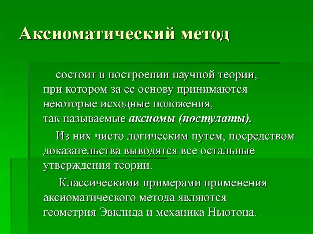 Аксиома 4 в аксиоматический подход. Аксиоматический метод исследования. Аксиоматическое построение теории. Аксиматическое метод построения. Метод б состоит