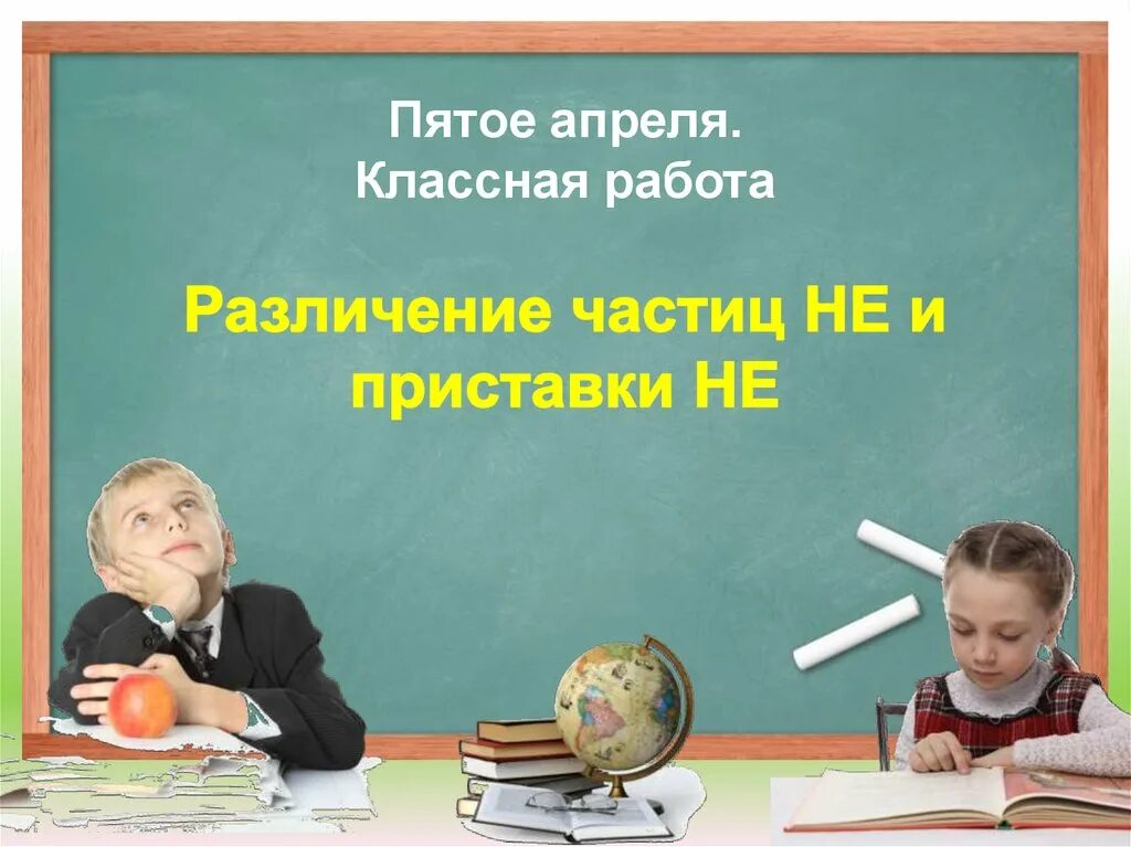 5 апреля 42. Двадцать пятое апреля классная работа. Пятое апреля классная работа. Пятое апрелякласная работа. 5 Апреля.