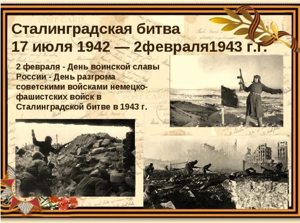 Сталинградская битва 1942-1943. Сталинградская битва (1942 - 1943 гг.). Сталинградская битва (17 июля 1942г. - 2 Февраля 1943 года). 2 Февраля 1943 года завершилась Сталинградская битва.