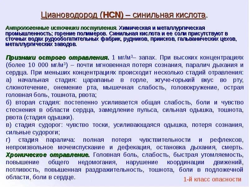 Синильная кислота физико химические свойства. Синильная кислота симптомы. Синильная кислота признаки поражения. Цианистый водород ахов. Патогенез отравления цианидами.