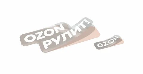 Наклейки озон