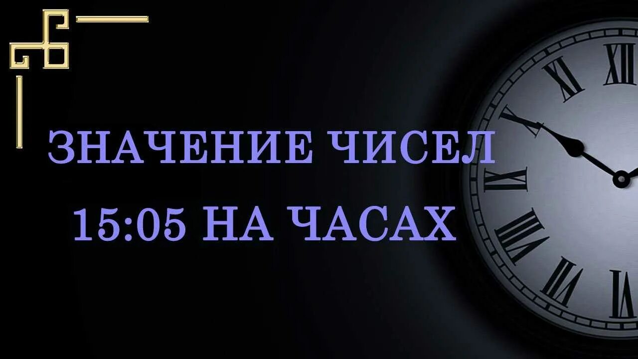 Значение одинаковых чисел на часах нумерология. Часы одинаковые цифры на часах. фон время. значение чисел на часах. зеркальное время.