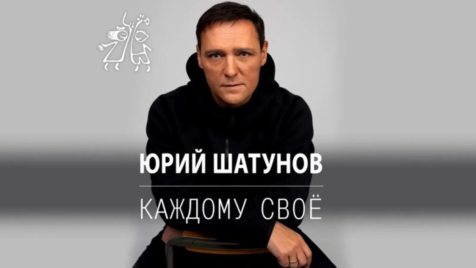 Каждому свое юра шатунов. Юрий шатунов 2025. каждому своё юрий шатунов каждому своё. последние песни шатунова 2025 года. юрий шатунов логотип.