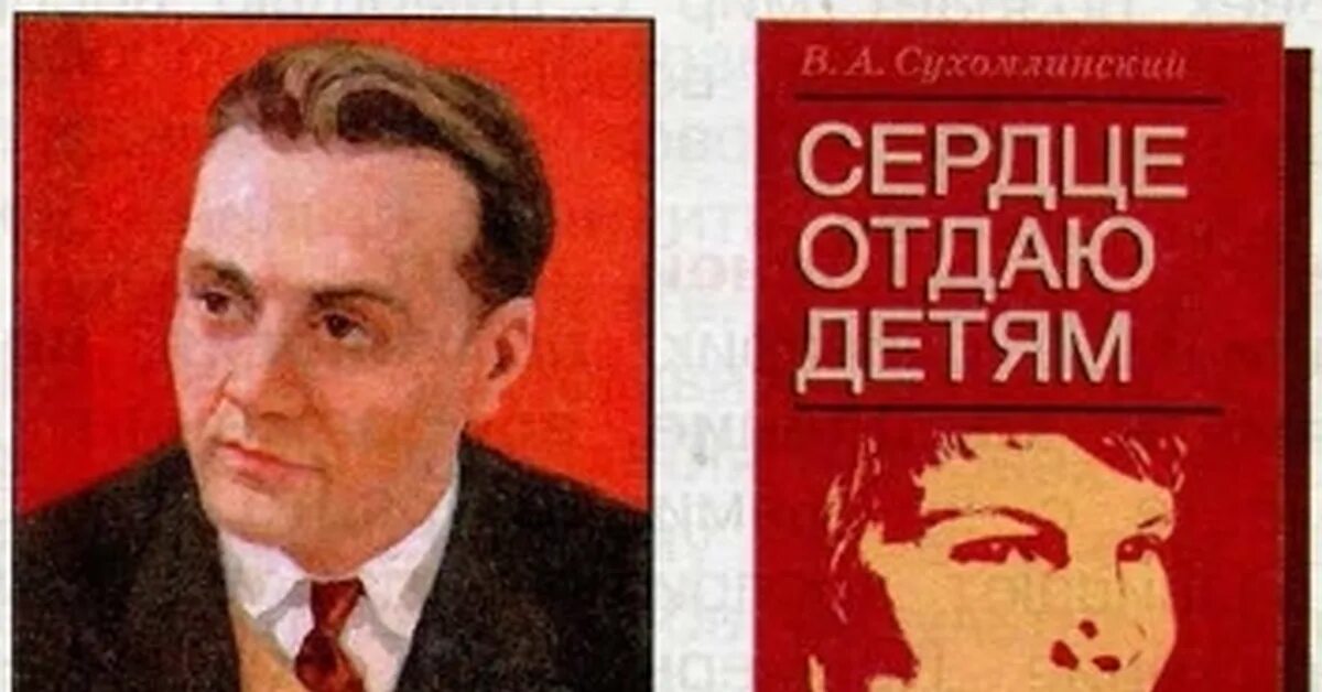 Сухомлинский отдаю детям книга