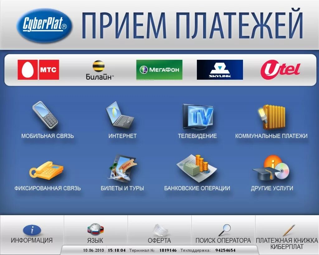 Работа приема платежей. Прием платежей. Система CYBERPLAT. Платежная система Киберплат. Терминалы CYBERPLAT.
